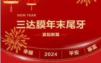 新章啟 達(dá)未來(lái)| 三達(dá)膜2023尾牙晚宴圓滿(mǎn)落幕
